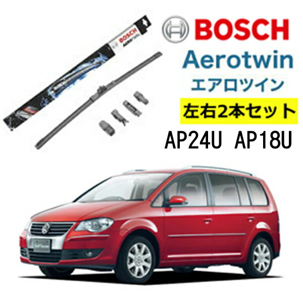 BOSCH ワイパー VW フォルクスワーゲン トゥーラン 運転席 助手席 左右 2本 セット AP24U AP18U ボッシュ エアロツイン 型式:1T1他 AERO TWIN フラットワイパー 適合 ワイパーブレード 替え ウインドウケア ビビリ音 低減 ポリマー コーティング ゴム