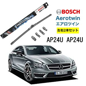 BOSCH ワイパー メルセデスベンツ CLS クラス 運転席 助手席 左右 2本 セット AP24U AP24U ボッシュ エアロツイン 型式:218 218 SB| AERO TWIN フラットワイパー 適合 ワイパーブレード 替え ウインドウケア ビビリ音 低減 ポリマー コーティング ゴム