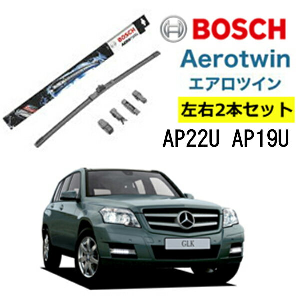 BOSCH ワイパー メルセデスベンツ GLK クラス 運転席 助手席 左右 2本 セット AP22U AP19U ボッシュ エアロツイン 型式:204| AERO TWIN フラットワイパー 適合 ワイパーブレード 替え ウインドウケア ビビリ音 低減 ポリマー コーティング ゴム