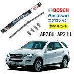 BOSCH ワイパー メルセデスベンツ M クラス 運転席 助手席 左右 2本 セット AP28U AP21U ボッシュ エアロツイン 型式:164 166| AERO TWIN フラットワイパー 適合 ワイパーブレード 替え ウインドウケア ビビリ音 低減 ポリマー コーティング ゴム