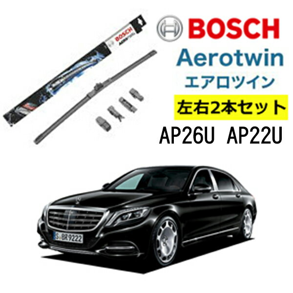 BOSCH ワイパー メルセデスベンツ S クラス 運転席 助手席 左右 2本 セット AP26U AP22U ボッシュ エアロツイン 型式:222 マイバッハ| AERO TWIN フラットワイパー 適合 ワイパーブレード 替え ウインドウケア ビビリ音 低減 ポリマー コーティング ゴム