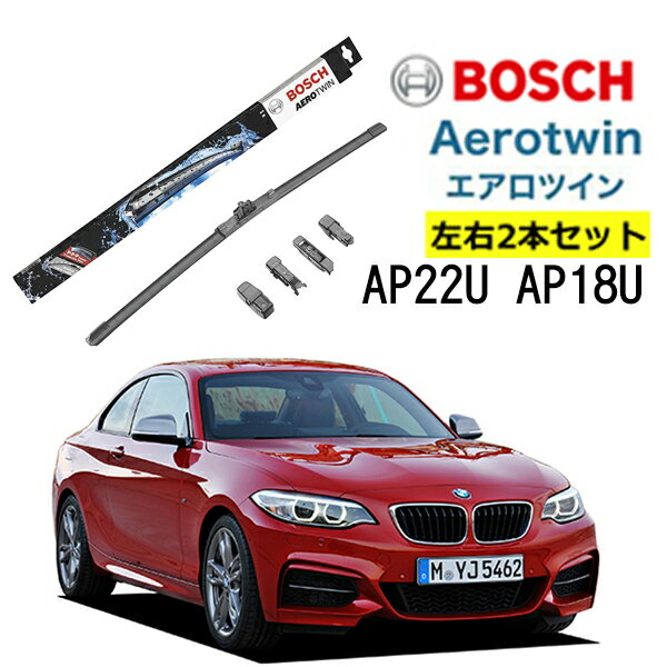 BOSCH ワイパー BMW 2シリーズクーペ  220i M235i 運転席 助手席 左右 2本 セット AP22U AP18U 型式:DBA-1J20他 ボッシュ エアロツイン ワイパー| AERO TWIN フラットワイパー 適合 ワイパーブレード 替え ウインドウケア ビビリ音 低減 ポリマー コーティング ゴム