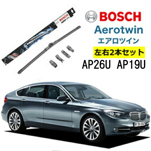 BOSCH ワイパー BMW 5シリーズグランツーリスモ  550i GT 運転席 助手席 左右 2本 セット AP26U AP19U 型式:CBA-SN44他 ボッシュ エアロツイン ワイパー| AERO TWIN フラットワイパー 適合 ワイパーブレード 替え ビビリ音 低減 ポリマーコーティングゴム