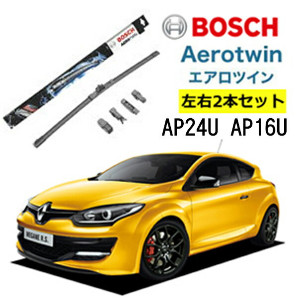 BOSCH ワイパー ルノー メガーヌ 3 [BZ] [DZ][KZ] 運転席 助手席 左右 2本 セット AP24U AP16U 型式:ABA-DZF4R 他 ボッシュ エアロツイン ワイパー| AERO TWIN フラットワイパー 適合 ワイパーブレード 替え ウインドウケア ビビリ音 低減 ポリマー コーティング ゴム