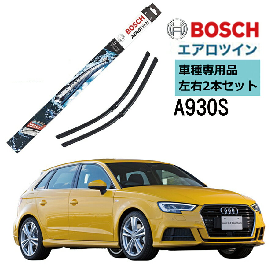 BOSCH ワイパー A930S AUDI アウディ A3 8P1 8PA スポーツバック クアトロ 車種専用品 運転席 助手席 2本 セット 3397118930 ボッシュ エアロツイン ワイパー AERO TWIN フラットワイパー 輸入車 右ハンドル車用 ワイパーブレード 替え ウインドウケア ビビリ音 低減