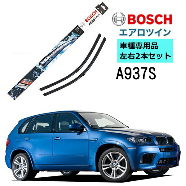 BOSCH ワイパー A937S BMW X5 ( E70 ) 車種専用品 運転席 助手席 2本 セット 3397118937 ボッシュ エアロツイン ワイパー AERO TWIN フラットワイパー 輸入車 右ハンドル車用 ワイパーブレード 替え ウインドウケア ビビリ音 低減 ポリマー