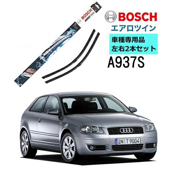 BOSCH ワイパー A937S アウディ A3 ( 8P1 ) 車種専用品 運転席 助手席 2本 セット 3397118937 ボッシュ エアロツイン ワイパー AERO TWIN フラットワイパー 輸入車 右ハンドル車用 ワイパーブレード 替え ウインドウケア ビビリ音 低減 ポリマー