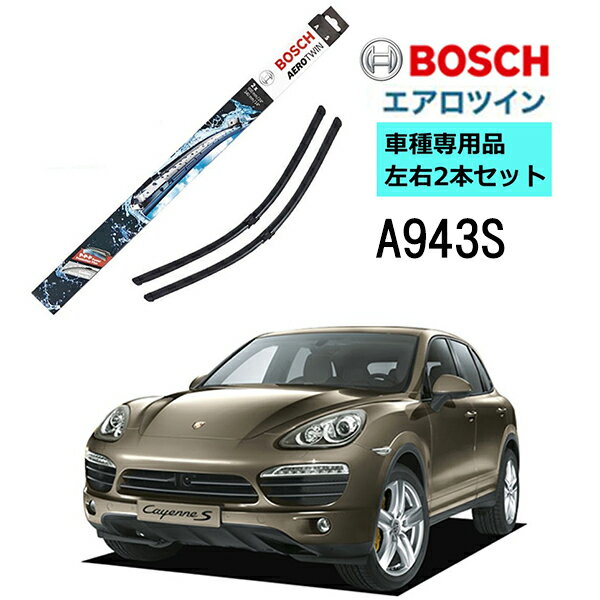 BOSCH ワイパー A943S ポルシェ カイエン ( 92A ) 車種専用品 運転席 助手席 2本 セット 3397118943 ボッシュ エアロツイン ワイパー AERO TWIN フラットワイパー 輸入車 右ハンドル車用 ワイパーブレード 替え ウインドウケア ビビリ音 低減 ポリマー