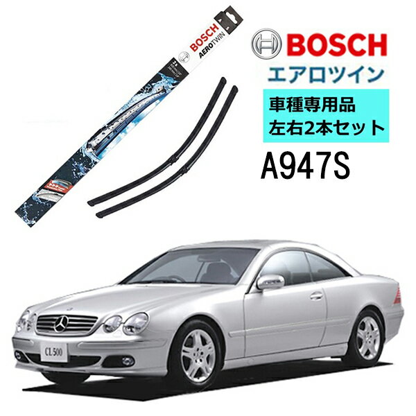 BOSCH ワイパー A947S メルセデスベンツ CL クラス ( 215 ) 車種専用品 運転席 助手席 2本 セット 3397118947 ボッシュ エアロツイン ワイパー AERO TWIN フラットワイパー 輸入車 右ハンドル車用 ワイパーブレード 替え ウインドウケア ビビリ音 低減 ポリマー