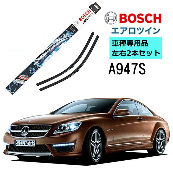 BOSCH ワイパー A947S メルセデスベンツ CL クラス ( 216 ) 車種専用品 運転席 助手席 2本 セット 3397118947 ボッシュ エアロツイン ワイパー AERO TWIN フラットワイパー 輸入車 右ハンドル車用 ワイパーブレード 替え ウインドウケア ビビリ音 低減 ポリマー