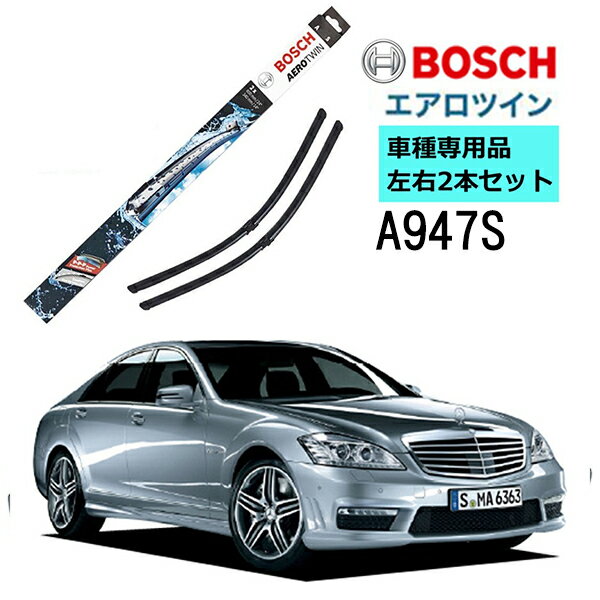 BOSCH ワイパー A946S メルセデスベンツ S クラス ( 221 ) 左ハンドル用 車種専用品 運転席 助手席 2本 セット 3397118946 ボッシュ エアロツイン ワイパー AERO TWIN フラットワイパー 輸入車 左ハンドル車用 ワイパーブレード 替え ウインドウケア ビビリ音 低減 ポリマー