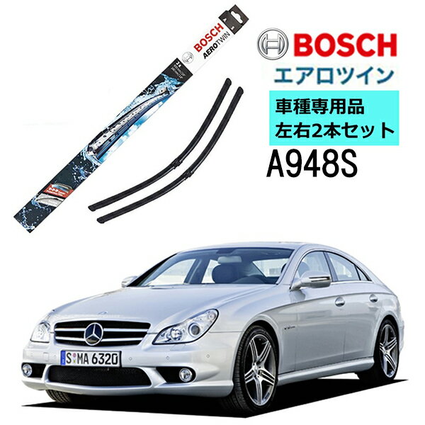 BOSCH ワイパー A949S メルセデスベンツ CLS クラス ( 219 ) 車種専用品 運転席 助手席 2本 セット 3397118949 ボッシュ エアロツイン ワイパー AERO TWIN フラットワイパー 輸入車 右ハンドル車用 ワイパーブレード 替え ウインドウケア ビビリ音 低減 ポリマー