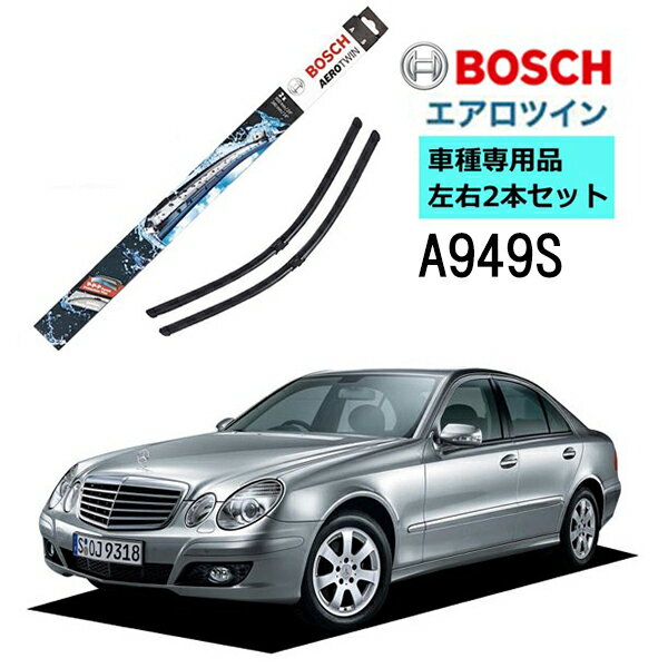 BOSCH ワイパー A949S メルセデスベンツ E クラス ( 211 ) 車種専用品 運転席 助手席 2本 セット 3397118949 ボッシュ エアロツイン ワイパー AERO TWIN フラットワイパー 輸入車 右ハンドル車用 ワイパーブレード 替え ウインドウケア ビビリ音 低減 ポリマー