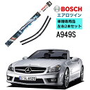 BOSCH ワイパー A949S メルセデスベンツ SL クラス ( 230 ) 車種専用品 運転席 助手席 2本 セット 3397118949 ボッシュ エアロツイン ワイパー AERO TWIN フラットワイパー 輸入車 右ハンドル車用 ワイパーブレード 替え ウインドウケア ビビリ音 低減 ポリマー