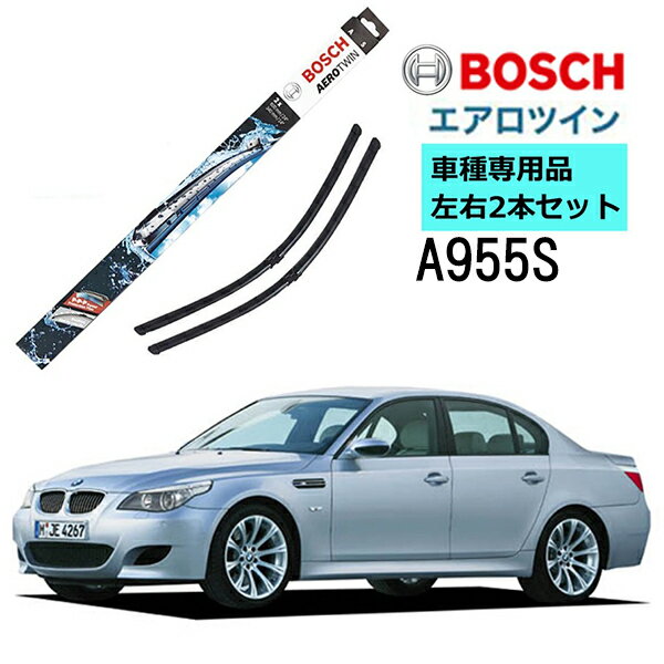 BOSCH ワイパー A955S BMW 5 シリーズ ( E60 E61) 車種専用品 運転席 助手席 2本 セット 3397118955 ボッシュ エアロツイン ワイパー フラットワイパー 輸入車 ワイパーブレード 替え ウインドウケア ビビリ音 低減