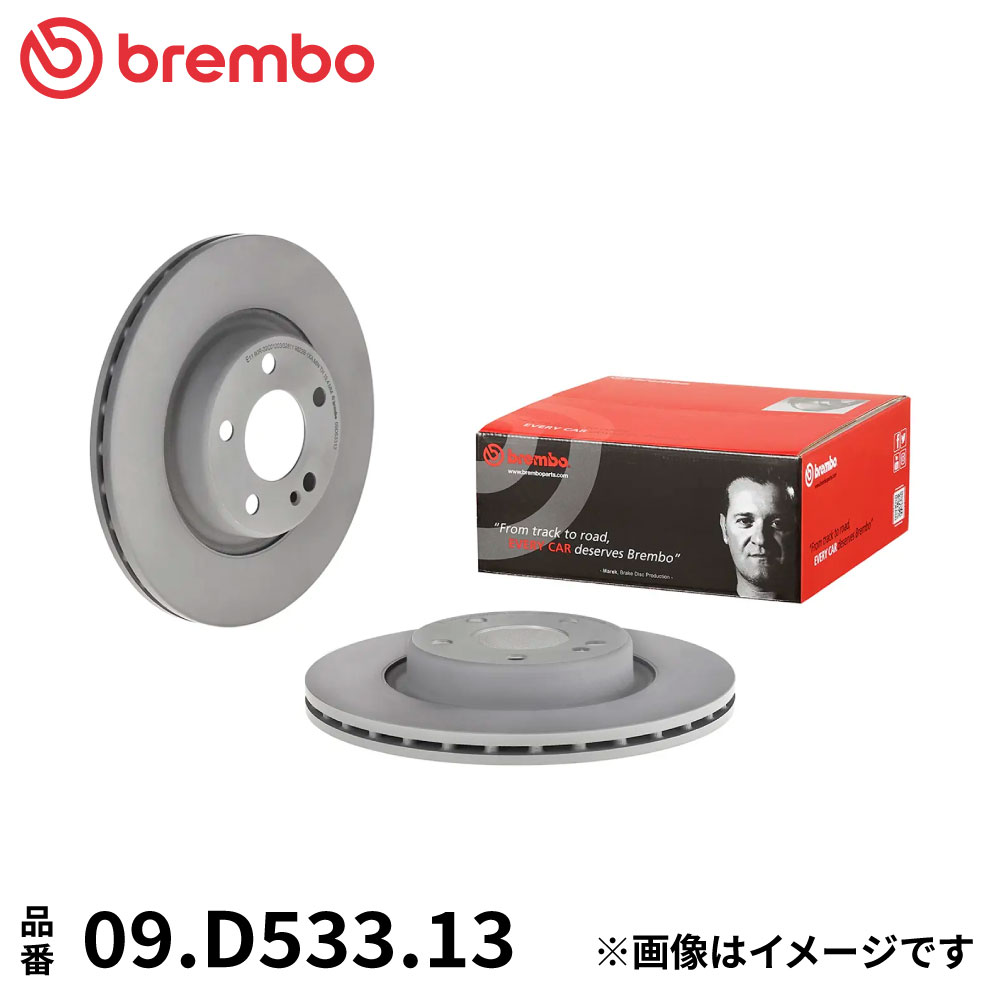 09.D533.13 ブレンボ ブレーキディスク ローター 左右セット リア 2枚 ブレーキローター Brembo スタンダードタイプ 純正同等 ECE-R90 メルセデス ベンツ W205 (Cクラス ワゴン)