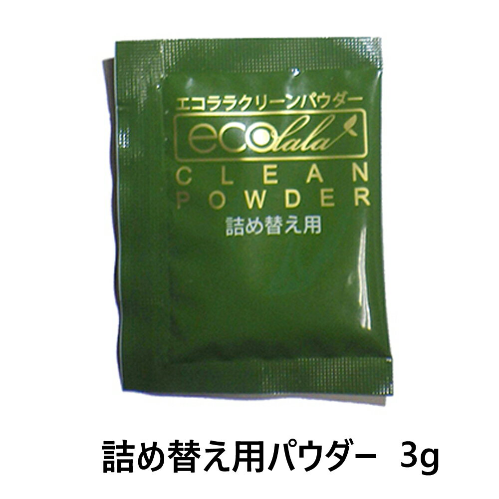 エコララクリーンパウダー 詰替え用 3gパウダー 消臭 除菌 ヘルメット 大掃除 ペット臭 タバコ臭 加齢臭 車 タバコ臭 対策 シミ取り ノロウイルス 大腸菌 O-157 黄色ぶどう球菌 感染予防 不活化 油汚れ 分解 灯触媒 光触媒 悪臭除去 安全 無害 環境にやさしい