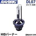 HIDバルブ D2R 85V 35W HIDバーナー DL07 レイブリック RAYBRIG ヘッドランプ