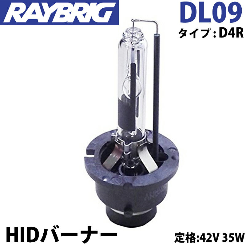 HID バルブ D4R 42V 35W HIDバーナー DL09 レイブリック RAYBRIG ヘッドランプ