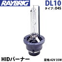 HID バルブ D4S 42V 35W HIDバーナー DL10 レイブリック RAYBRIG ヘッドランプ