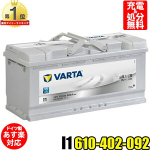 VARTA バッテリー 610-402-092 I1 ドイツバルタ社製 バルタ シルバーダイナミック 610402092 輸入車用バッテリー | カーバッテリー バッテリー本体 車 処分 長期保証 車のバッテリー バッテリー交換 BOSCH ボッシュ SLX-1B と 互換 ベンツ AUDI BMW 適合