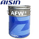 AISIN アイシン製 ATFワイドレンジ AFW+ ATF6020 20リットル ATF6020 ATF D/D対応 ミッションオイル オートマフルード AT...