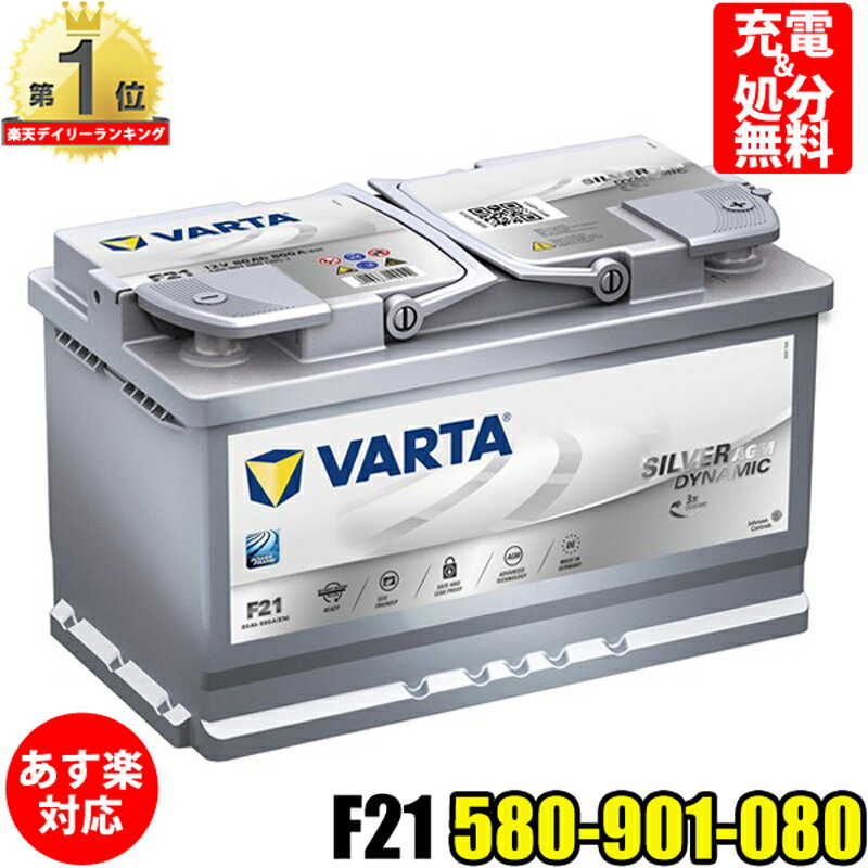 ドイツ製は当社のみ VARTA バッテリー 580-901-080 F21 AGM バルタ シルバーダイナミック 580901080 輸入車用バッテリー カーバッテリー バッテリー本体 車 回収 アイドリングストップ 車のバッテリー バッテリー交換 - 21,700 円