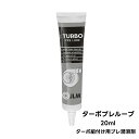 JLM ターボ プレルーブ 20ml J06010 ターボ組付け用プレ潤滑剤 ベアリングのコーティング 潤滑保護 Turbo PreLube 車両 整備 故障 予防