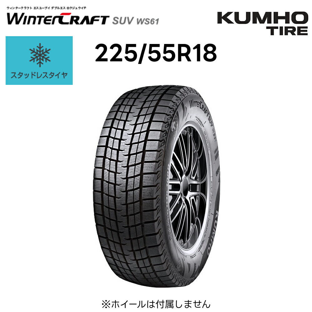 楽天市場】スタッドレスタイヤ 225／55R18（ブランドクムホ）の通販