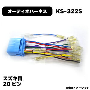 スズキ オーディオハーネス KS-322S カプラー 20P 青 ステアリングスイッチ対応 純正品番 4515369027750 他社互換 7182 - アガタ AGT