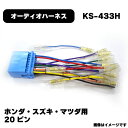 ホンダ スズキ マツダ オーディオハーネス KS-433H カプラー 20P青 純正品番 4515369016525 他社互換 2207 NBC-573H アガ...