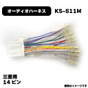 三菱 オーディオハーネス KS-511M カプラー 14P 純正品番 4515369016556 他社互換 2211 NBC-531M MITSUBISHI ア...