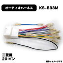 三菱 オーディオハーネス KS-533M カプラー 20P 新型ミラージュ 純正品番 4515369010714 MITSUBISHI アガタ AGT