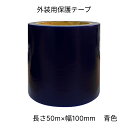 MFB100504 外装用保護テープ 幅100mm 長さ50m 100mm巾×50m巻き 汚れから保護 ボディパーツプラスチックパーツ ヘッドライトやガラス面にも