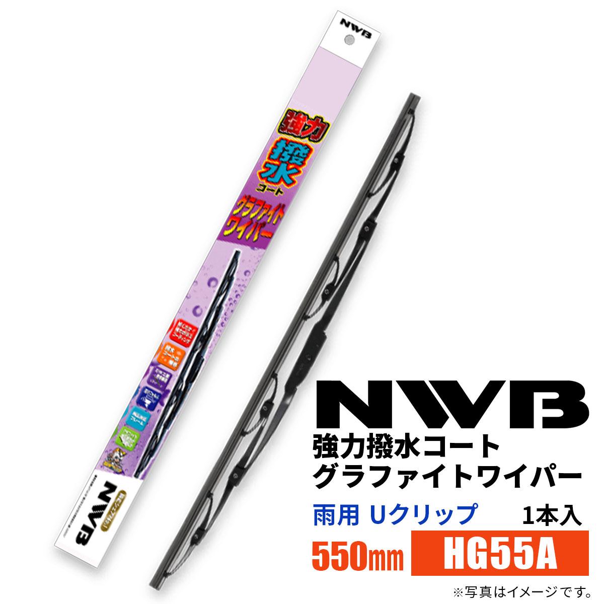 NWB 強力撥水コートグラファイトワイパー HG55A 550mm 1本入 雨用ワイパー Uクリップ