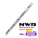 NWB グラファイトワイパー 替えゴム AS75GN 750mm 1本入 雨用ワイパー ASタイプ 端面5.6mm