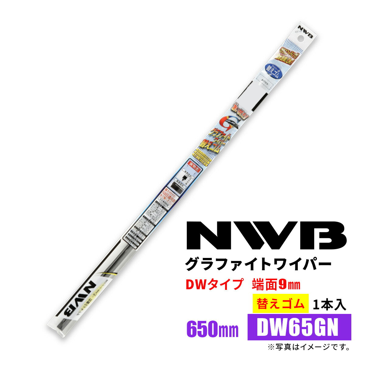 NWB グラファイトワイパー 替えゴム DW65GN 650mm 1本入 雨用ワイパー DWタイプ 端面9mm