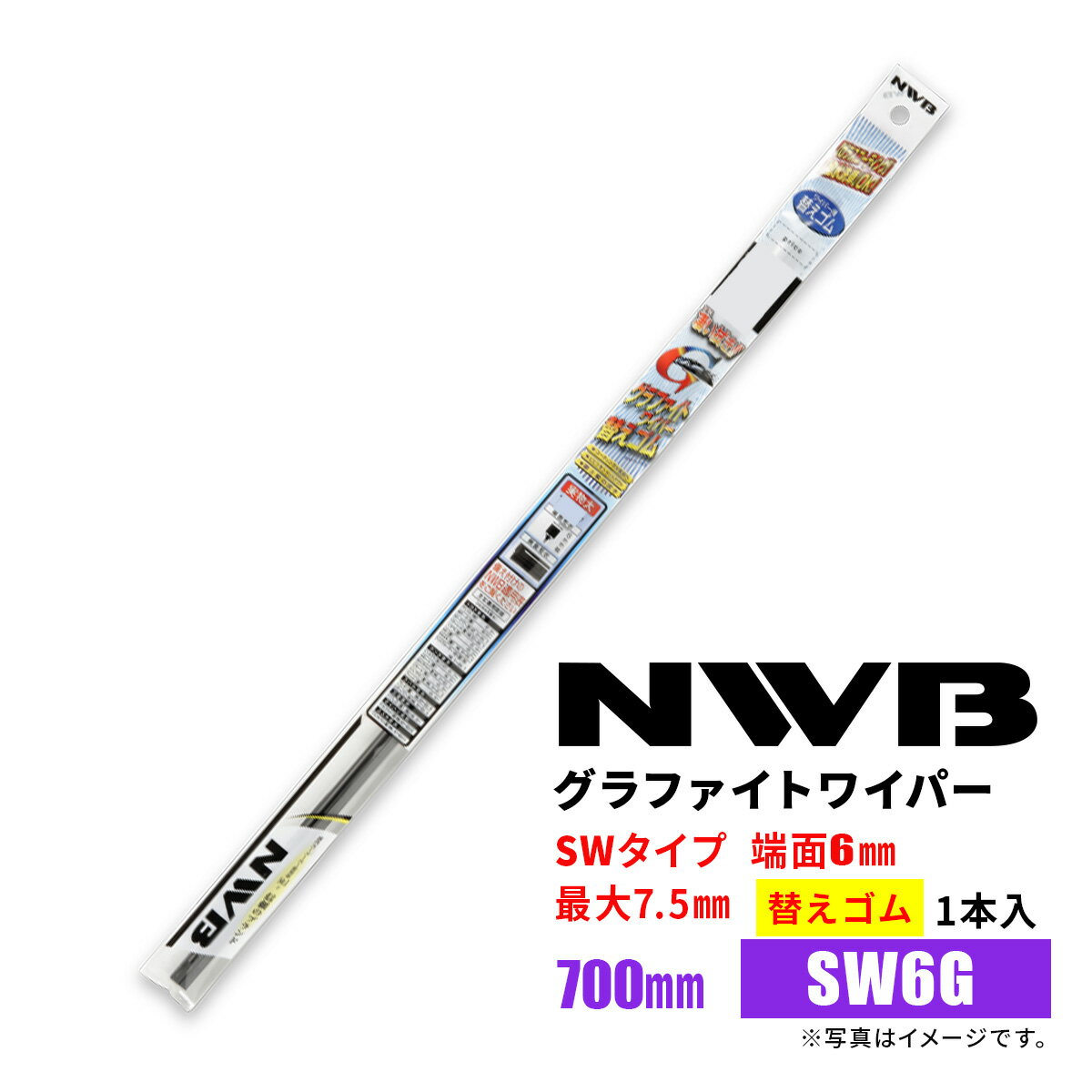 NWB グラファイトワイパー 替えゴム SW6G GR83 700mm 1本入 雨用ワイパー SWタイプ 端面6mm 最大ゴム幅7.5mm