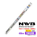 NWB グラファイトワイパー 替えゴム TW43RG GR93 425mm 1本入 雨用ワイパー TWタイプ 端面6mm 曲面ウィンドウ用