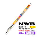 NWB 撥水コートグラファイトワイパー 替えゴム TW40HB 400mm 1本入 雨用ワイパー TW-AWタイプ 端面6mm