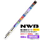 NWB 強力撥水コートグラファイトワイパー 替えゴム AW65HA 650mm 1本入 雨用ワイパーTW-AWタイプ 端面8mm
