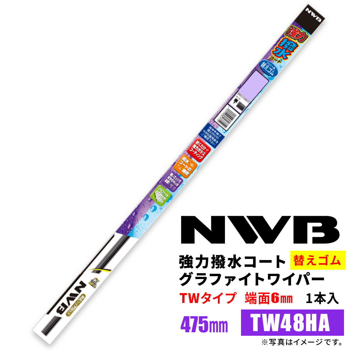 NWB 強力撥水コートグラファイトワイパー 替えゴム TW48HA 475mm 1本入 雨用ワイパーTW-AWタイプ 端面6mm