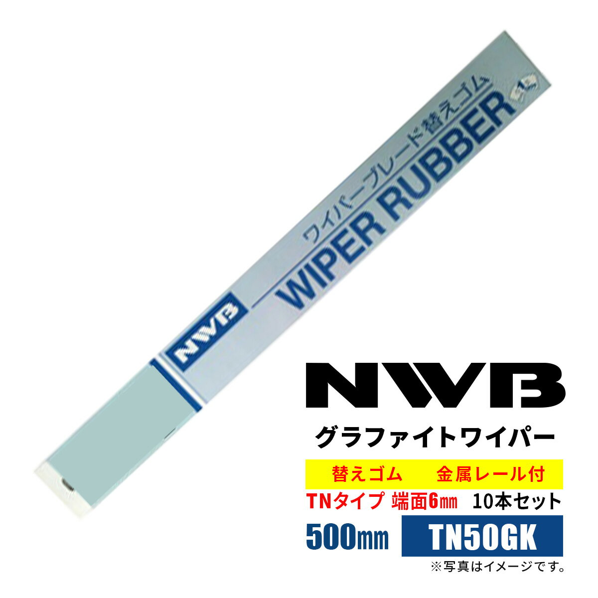 NWB グラファイトワイパー替えゴム 500mm TN50GK 10本入り 端面6mm 金属レール付