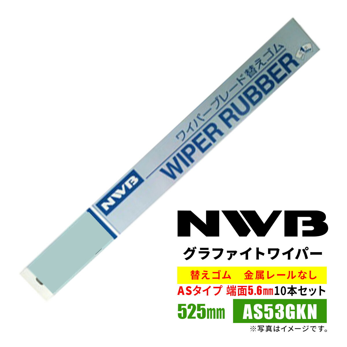 NWB ASラバー 替えゴム 525mm AS53GKN 10本入り 端面5.6mm 金属レールなし