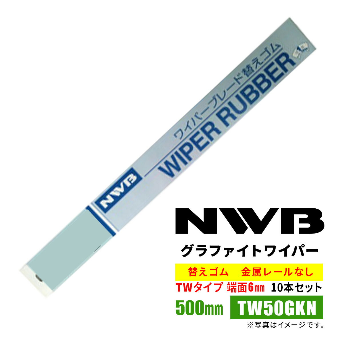 NWB グラファイト 替えゴム 500mm TW50GKN 10本入り 端面6mm 金属レールなし