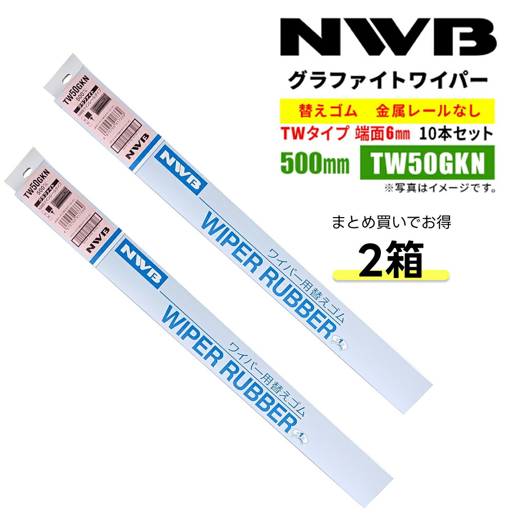 NWB グラファイト 替えゴム 500mm TW50GKN 10本入り 2箱 端面6mm 金属レールなし