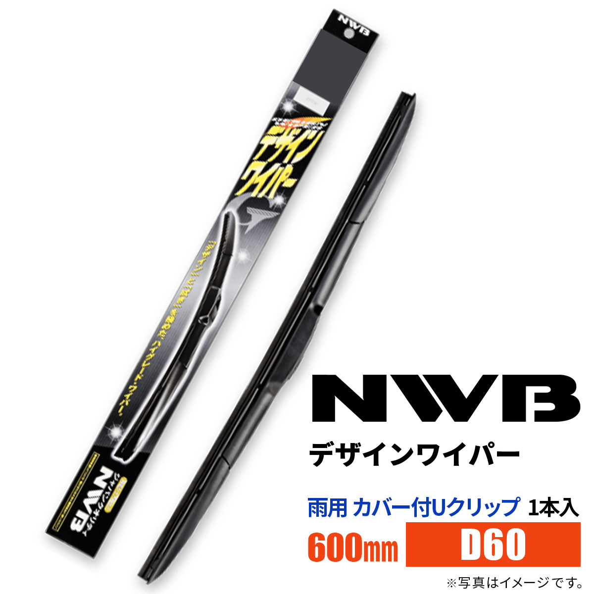 NWB デザインワイパー D60 600mm 1本入 雨用ワイパー カバー付Uクリップ