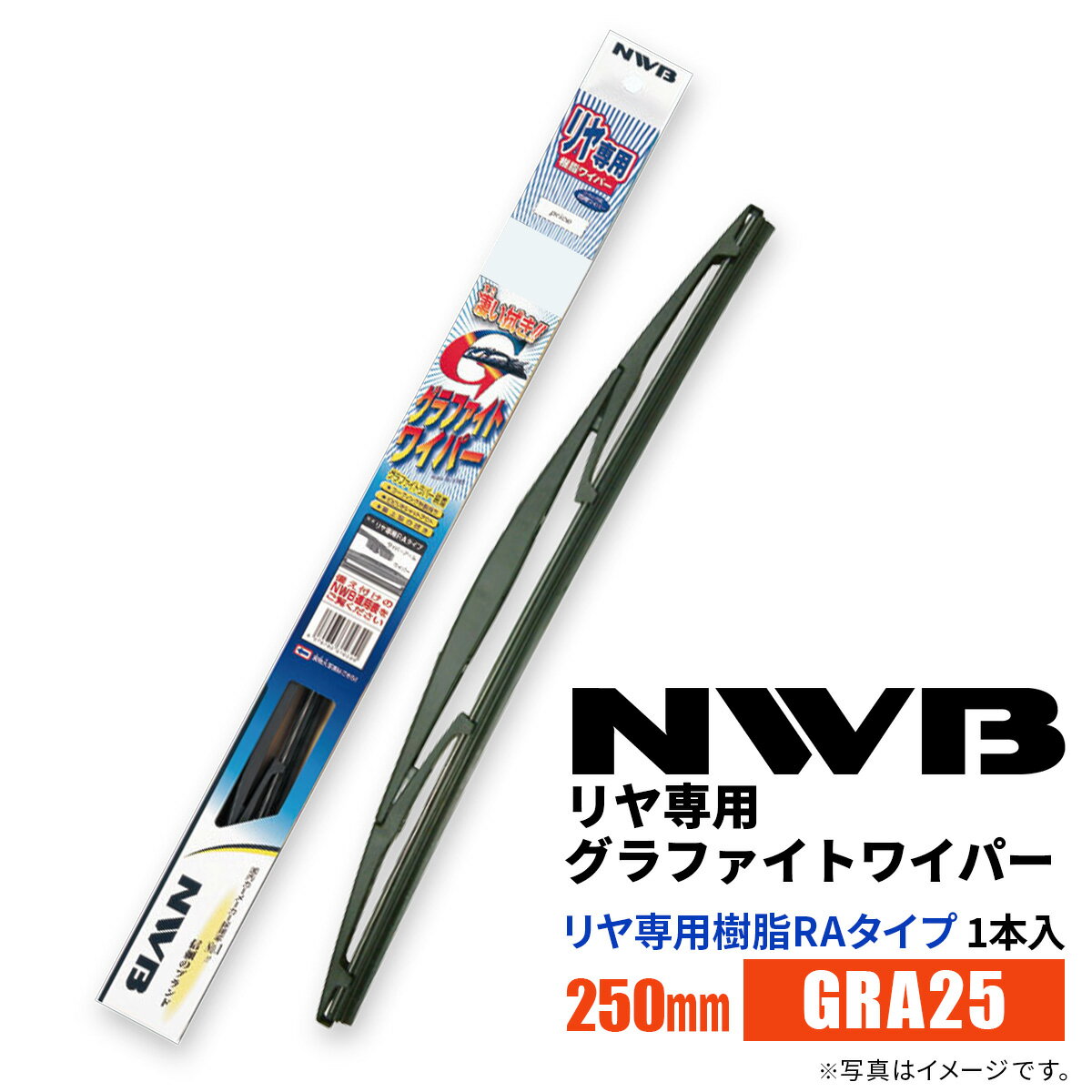 NWB グラファイトワイパー GRA25 250mm 1本入 雨用ワイパー リヤ専用ワイパー リヤ専用樹脂RAタイプ
