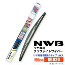 NWB グラファイトワイパー GRB20 195mm 1本入 雨用ワイパー リヤ専用ワイパー リヤ専用樹脂RBタイプ