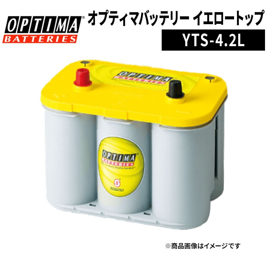 OPTIMA オプティマ イエロートップ YTS-4.2L 8012-254 端子 R タイプ D1000S 大ポール 互換 BCI34 D26R S-85R S95R 自動車バッテリー バッテリー